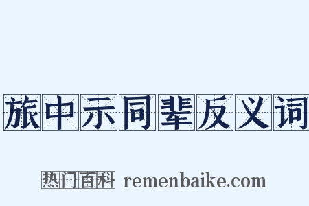 旅中示同辈反义词是什么意思的图片